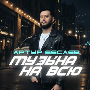 Музыка на всю by Артур Бесаев