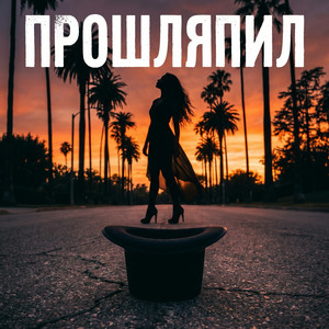 Прошляпил by Bagryana Nebo