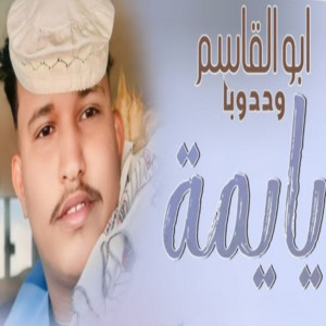 ابوالقاسم ودوبا - يايمة