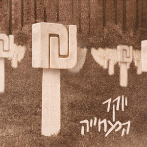 יוקר המחיה
