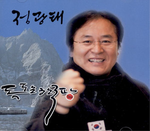 정광태