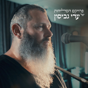 Adi Gabison - אדון הסליחות