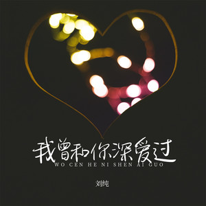 我曾和你深爱过 - Djbanan版 by 刘纯, Banan