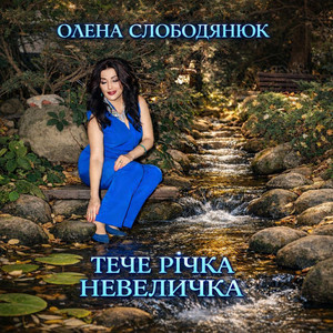 Олена Слободянюк — Тече річка невеличка