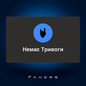 Немає тривоги
