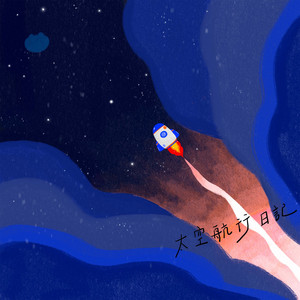 太空航行日記 by 烏塔, 一魚