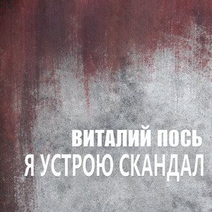 Я Устрою Скандал