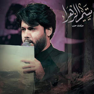 مرتضى حرب - يتيم الزهراء