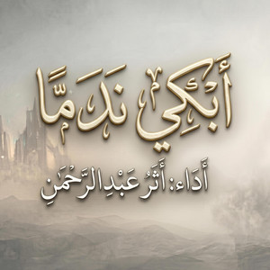 أثر عبدالرحمن - أبكي ندما