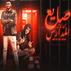 صايع من ايام المدارس by Tata Elnoby, Kimo Eldeeb