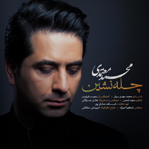 Mohammad Motamedi - Chelleh Neshin