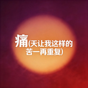 痛 (天让我这样的苦一再重复) by 大头针