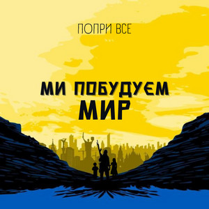 Ми побудуєм мир
