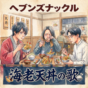海老天丼の歌 by ヘブンズナックル