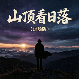 山顶看日落 - 烟嗓版 by 烟嗓船长