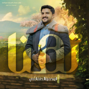 Abw Hamzuh Alhinfashiu | Tuhna | 2025 (Hsryaan) 'Abu Hamzat Alhanafishi by ابو حمزه الحنفاشي Abu Hamza