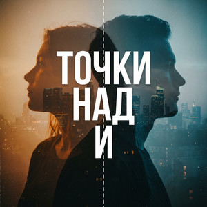 Точки над и by posle, Эсчевский