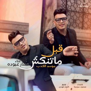 عمار عبود - Abl Ma Tonkoush