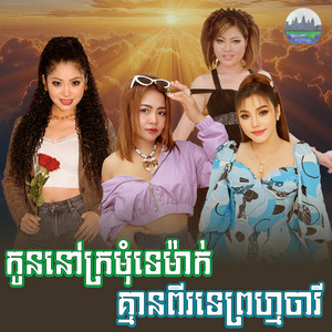កូន​នៅ​ក្រមុំទេម៉ាក់​ គ្មាន​ពីរ​ទេ​ព្រហ្មចារី​ by ទូច ស៊ុននិច, ខាត់ សុឃីម, សឿ សុធារ៉ា, សុខ សីឡាលីន