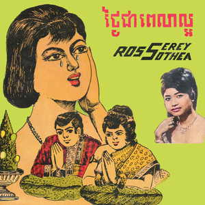 ថ្ងៃត្រង់គ្រលួច by Ros Serey Sothea