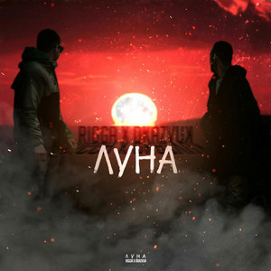 Луна by Rigga, Dkazvuk