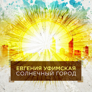 Солнечный город