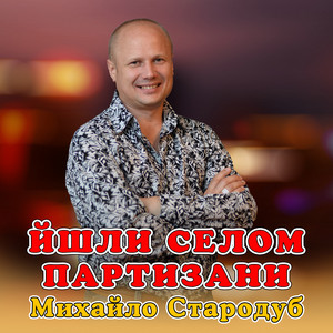 Йшли селом партизани