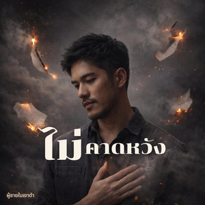 ไม่คาดหวัง by ผู้ชายในเงาดำ