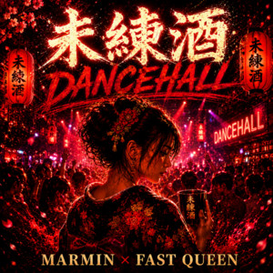 未練酒DANCEHALL (feat. FAST QUEEN) by MARMIN, FAST QUEEN