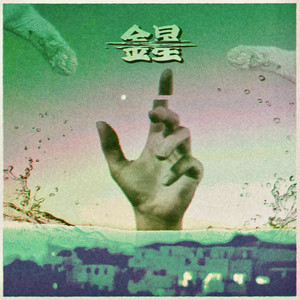 kinsei by GotoMariko acoustic violence POP