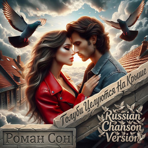 Голуби Целуются На Крыше - Russian Chanson Version by Роман Сон