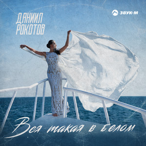 Вся такая в белом