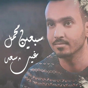 Ghaith Saad - Sabaeen Mahmal