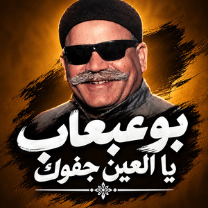 يا العين جفوك by بوعبعاب