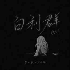 白利群pt2.0 by 第七感, 万乐体