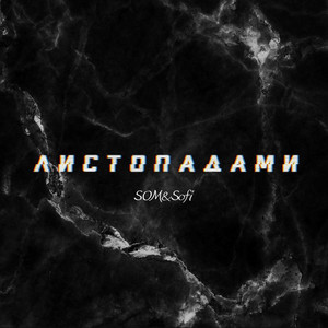 Sofi — Листопадами