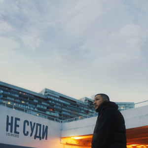 Не суди by LUCAVEROS