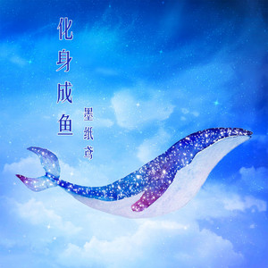 化身成鱼 - 伴奏版 by 旭润音乐, 墨纸鸢
