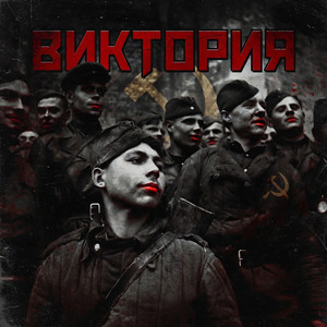 ロシア連邦 祖国は我らのために - song and lyrics by The Red Army