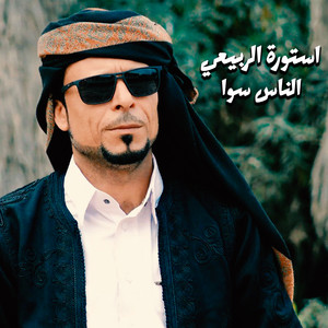 استورة الربيعي - الناس سوا