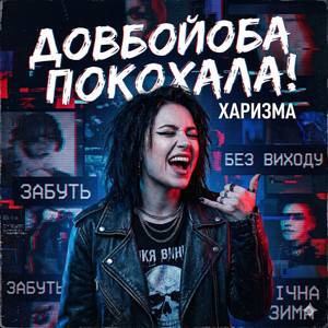 Довбойоба покохала! by DJ FAGOR