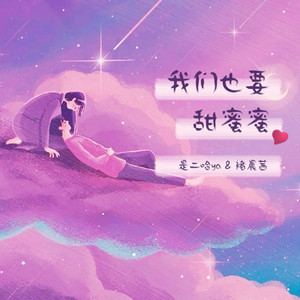 我们也要甜蜜蜜 by 是二哈ya, 褚晨茜