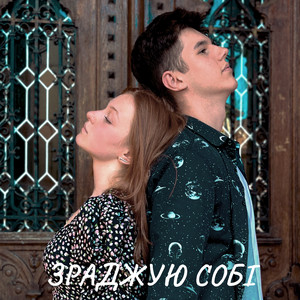 Обкладинка: Зраджую собі