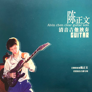陈正文 - Serenata green island