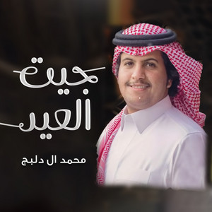 جيت العيد by محمد ال دلبج