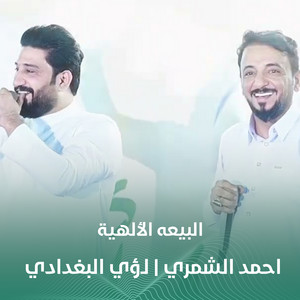 البيعه الألهية by احمد الشمري, لؤي البغدادي