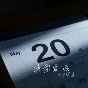 换你爱我 ｜R&B 抖音歌 完整版｜-404缓存 by 啊润-抖音Music