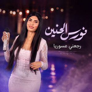 رجعني عسوريا by نورس الحنين