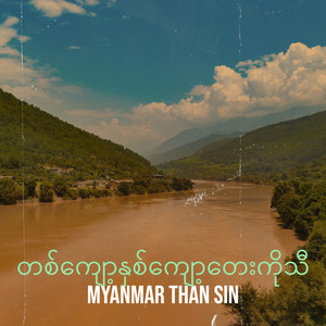 Myanmar Than Sin - တစ်ကျော့နှစ်ကျော့တေးကိုသီ