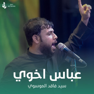 سيد فاقد الموسوي - عباس اخوي